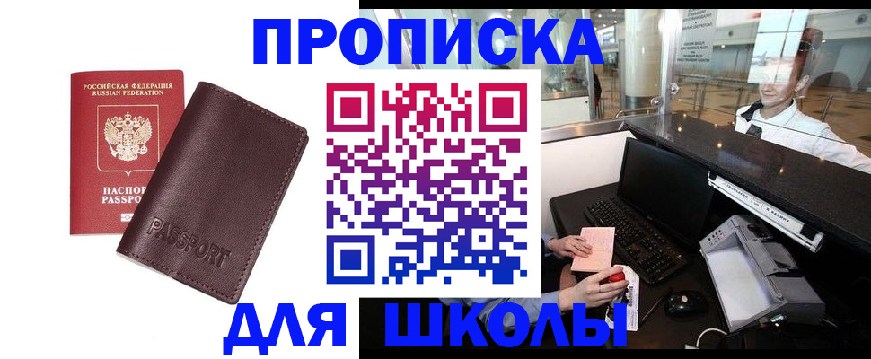 прописка для школы в Заозёрске